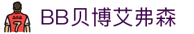 中国·BB贝博艾弗森(股份)有限公司-官方网站